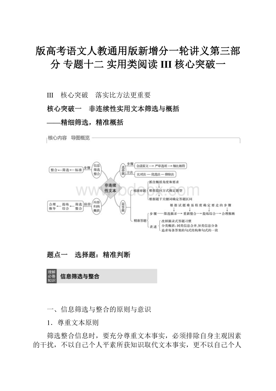 版高考语文人教通用版新增分一轮讲义第三部分 专题十二 实用类阅读 Ⅲ 核心突破一.docx_第1页