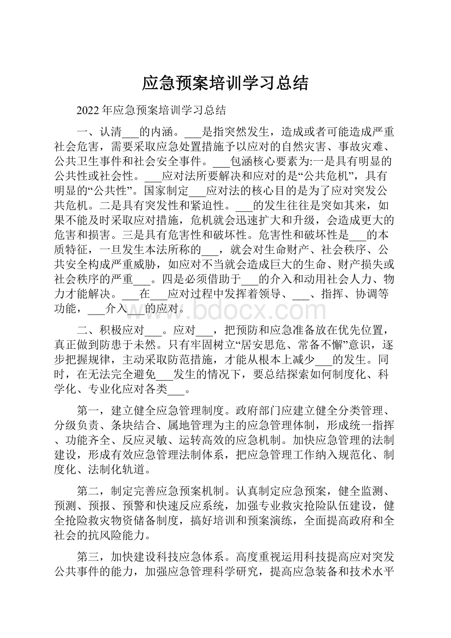 应急预案培训学习总结.docx