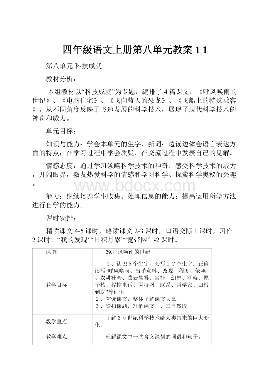 四年级语文上册第八单元教案1 1.docx