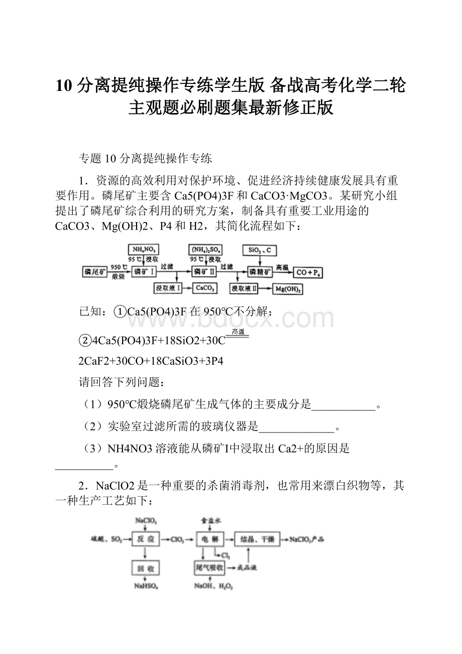 10 分离提纯操作专练学生版备战高考化学二轮主观题必刷题集最新修正版.docx