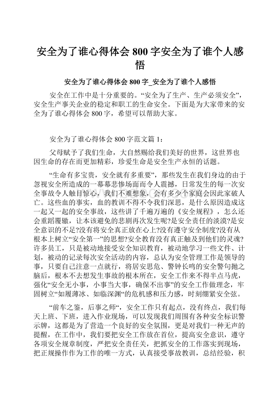 安全为了谁心得体会800字安全为了谁个人感悟.docx