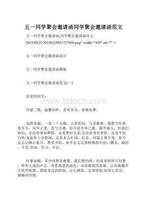 五一同学聚会邀请函同学聚会邀请函范文.docx