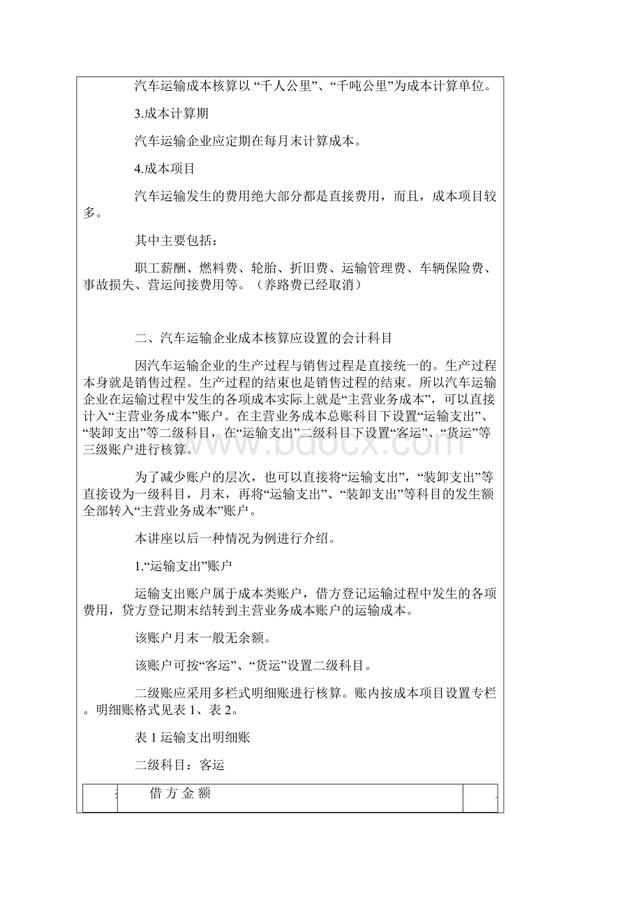 交通运输企业账务核算资料.docx_第2页