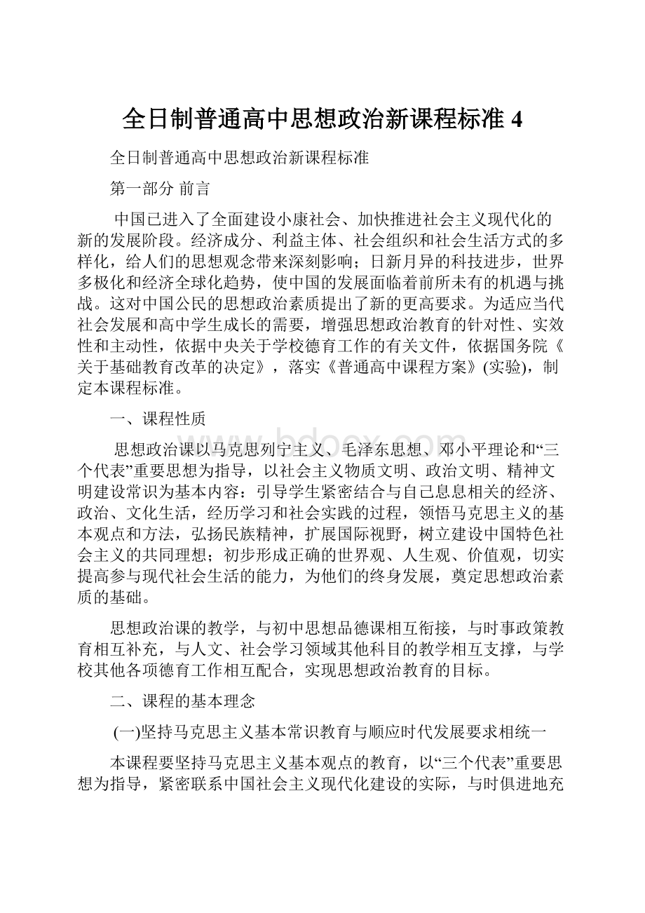 全日制普通高中思想政治新课程标准4.docx