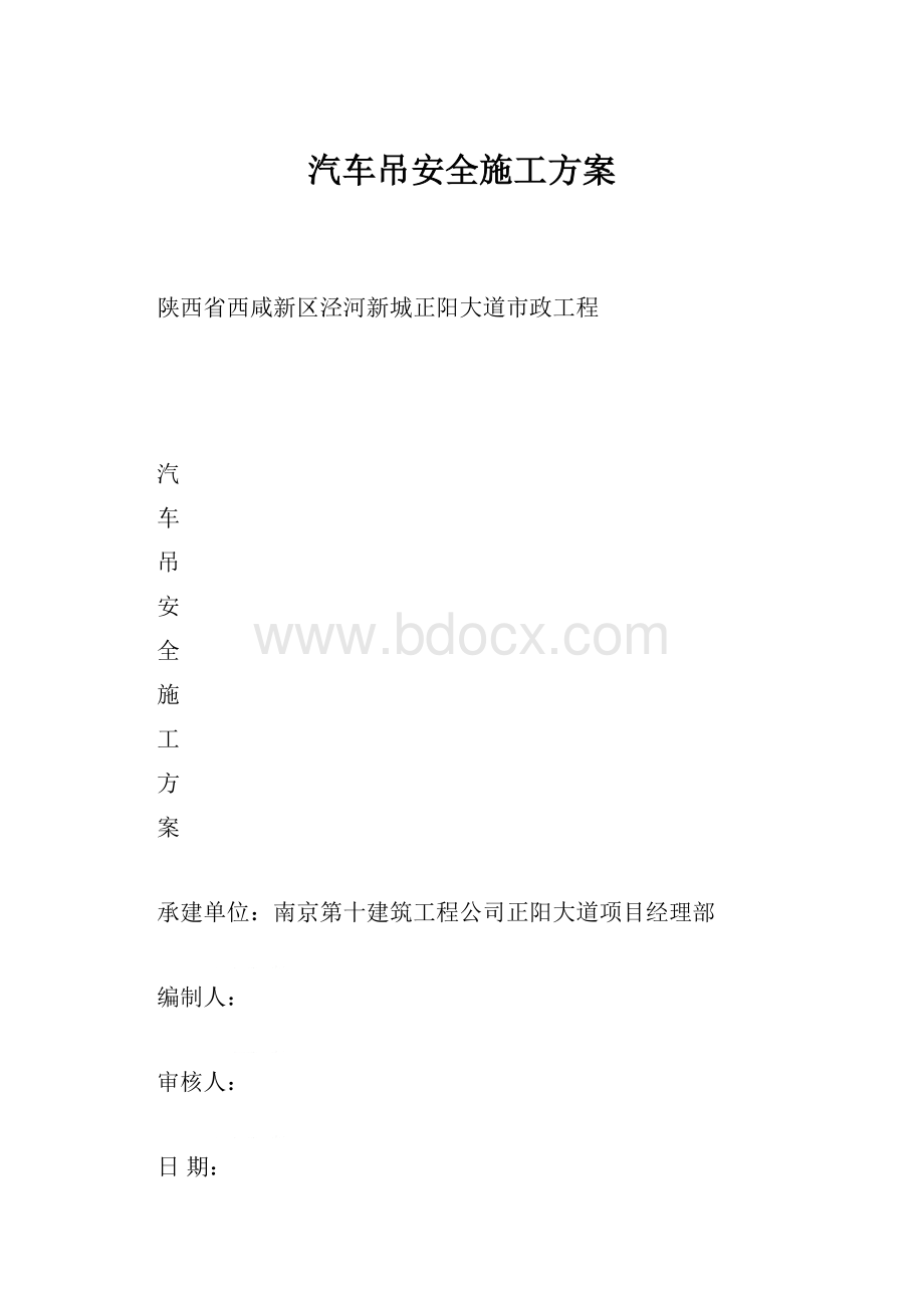 汽车吊安全施工方案.docx