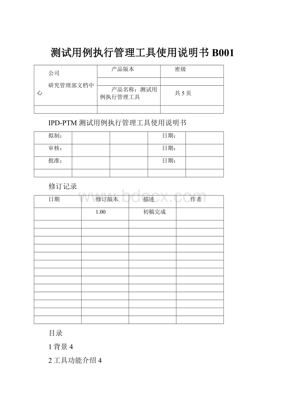 测试用例执行管理工具使用说明书B001.docx