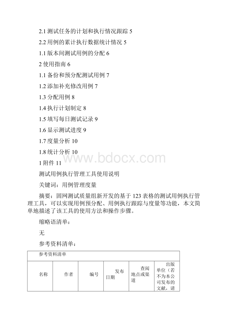 测试用例执行管理工具使用说明书B001.docx_第2页