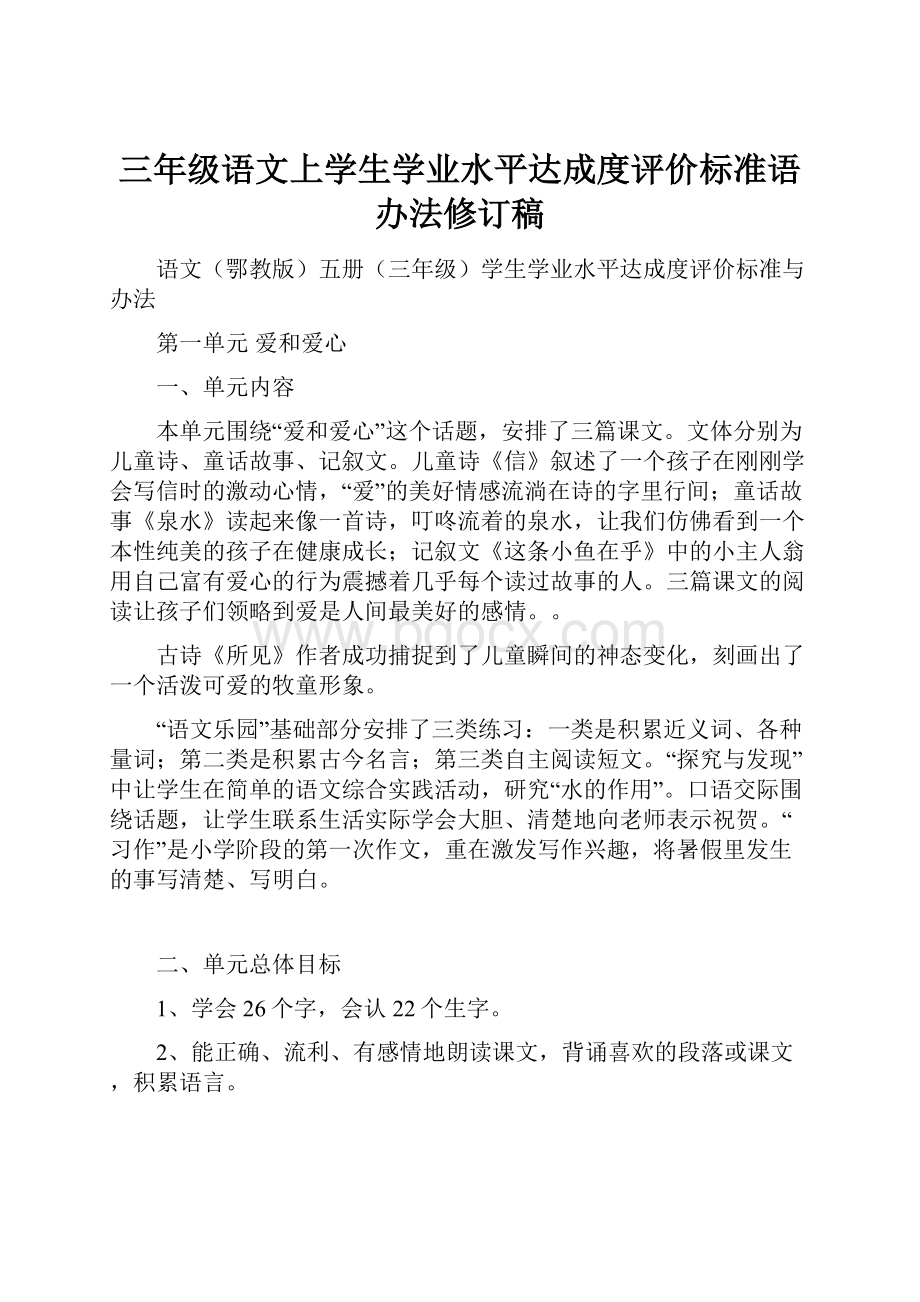 三年级语文上学生学业水平达成度评价标准语办法修订稿.docx