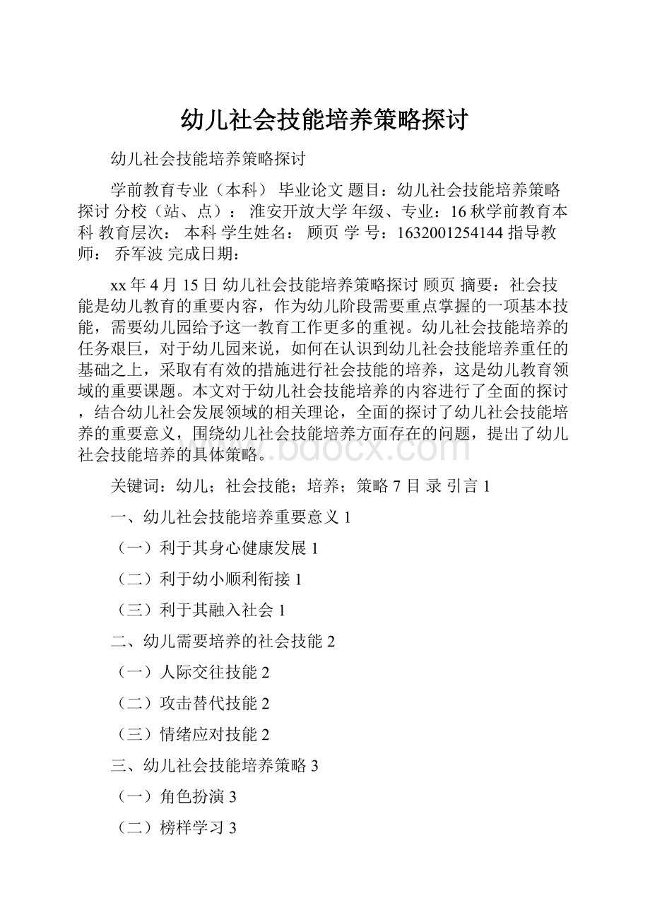 幼儿社会技能培养策略探讨.docx