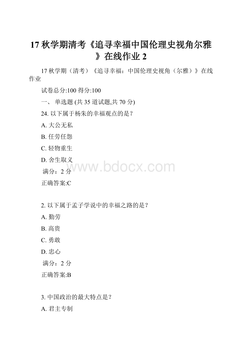 17秋学期清考《追寻幸福中国伦理史视角尔雅》在线作业2.docx