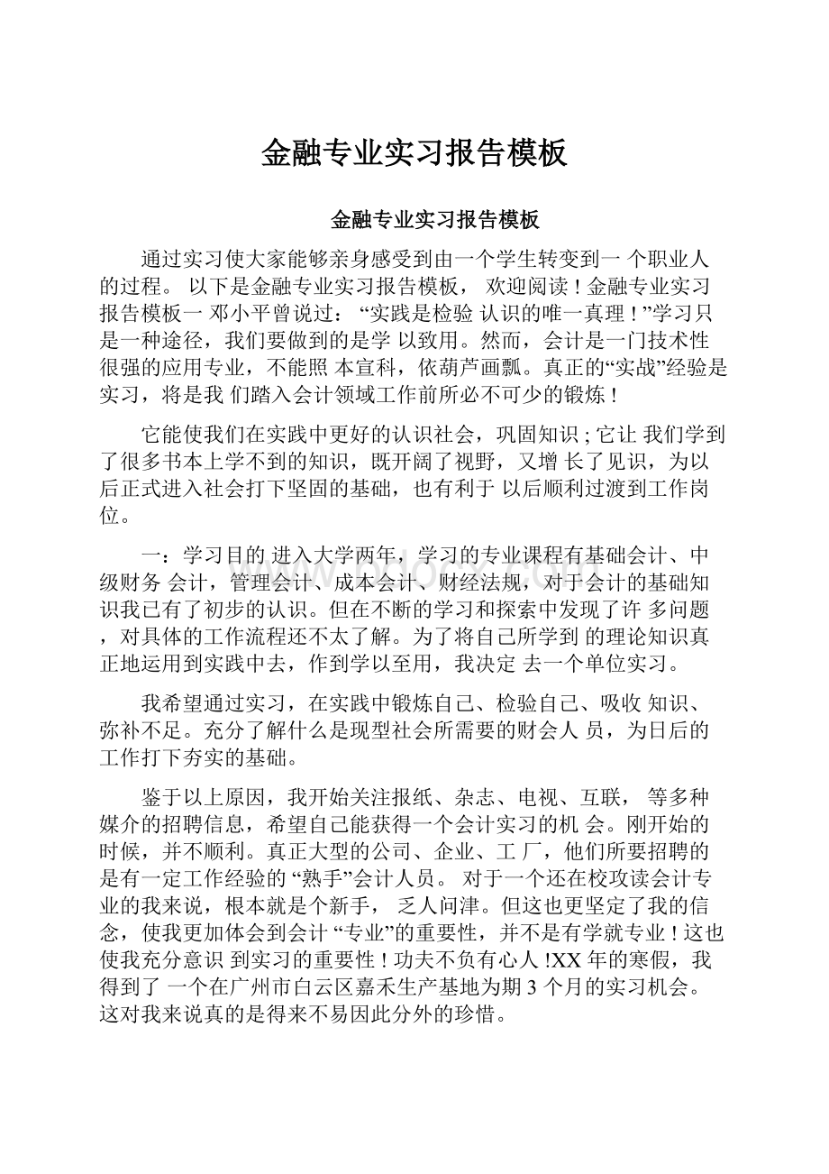 金融专业实习报告模板.docx_第1页