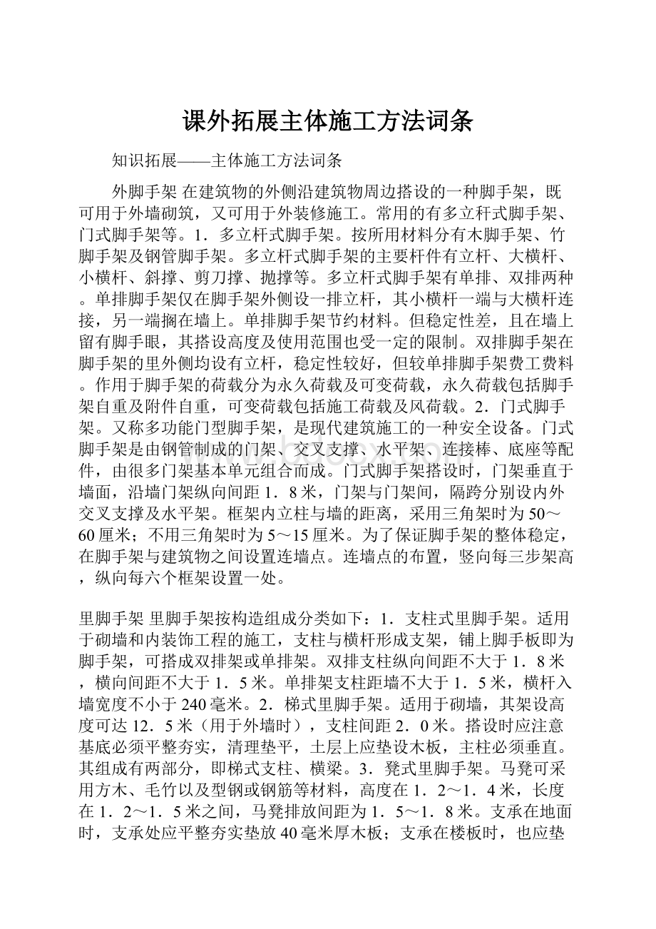 课外拓展主体施工方法词条.docx_第1页