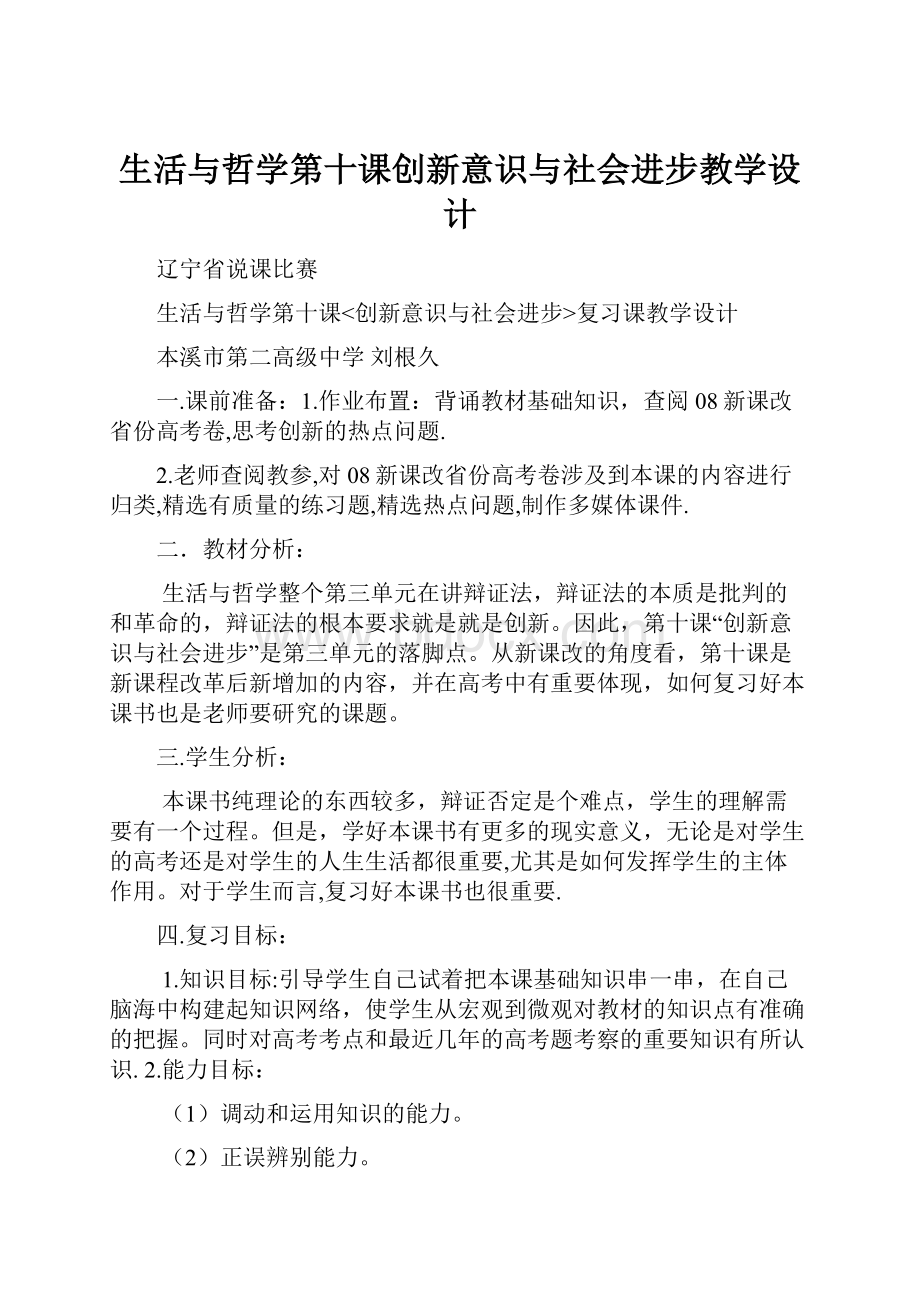 生活与哲学第十课创新意识与社会进步教学设计.docx