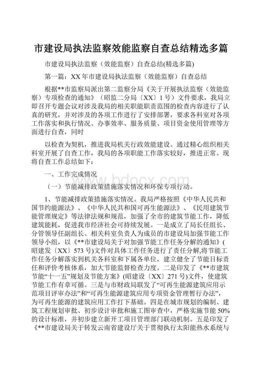 市建设局执法监察效能监察自查总结精选多篇.docx