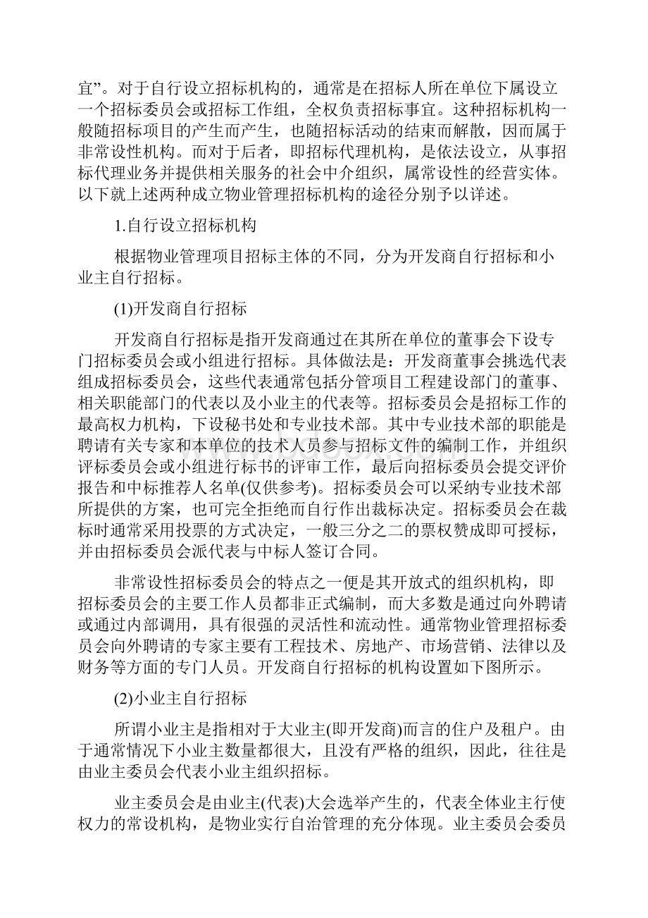 第二章 物业管理的招标与投标.docx_第3页