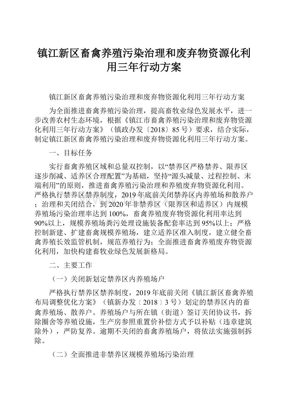 镇江新区畜禽养殖污染治理和废弃物资源化利用三年行动方案.docx