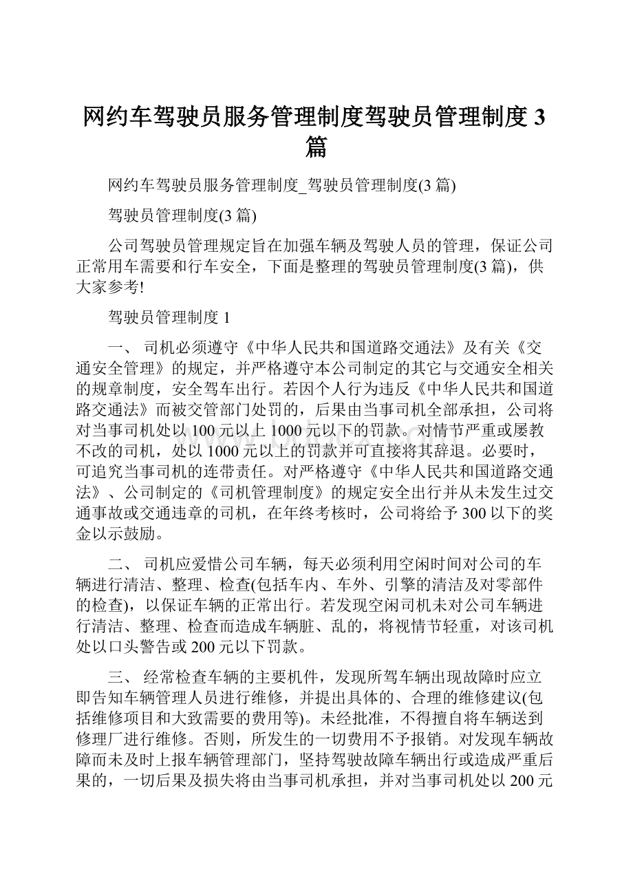 网约车驾驶员服务管理制度驾驶员管理制度3篇.docx_第1页