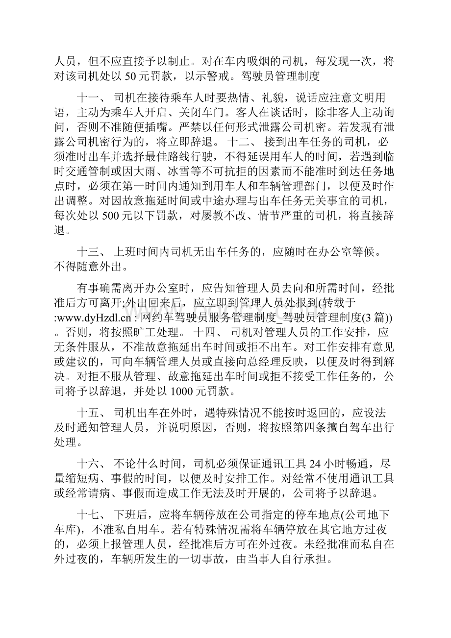 网约车驾驶员服务管理制度驾驶员管理制度3篇.docx_第3页