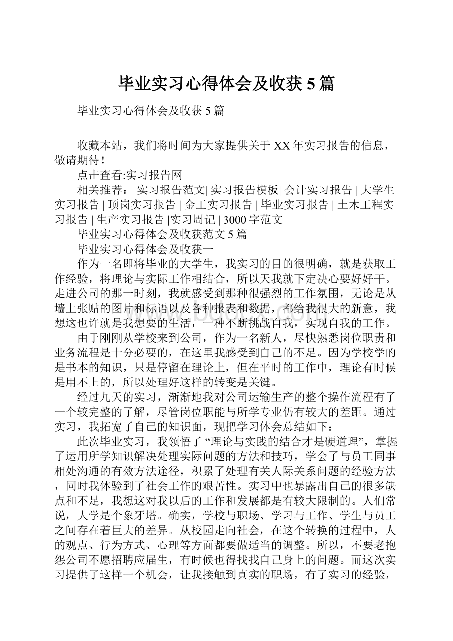 毕业实习心得体会及收获5篇.docx