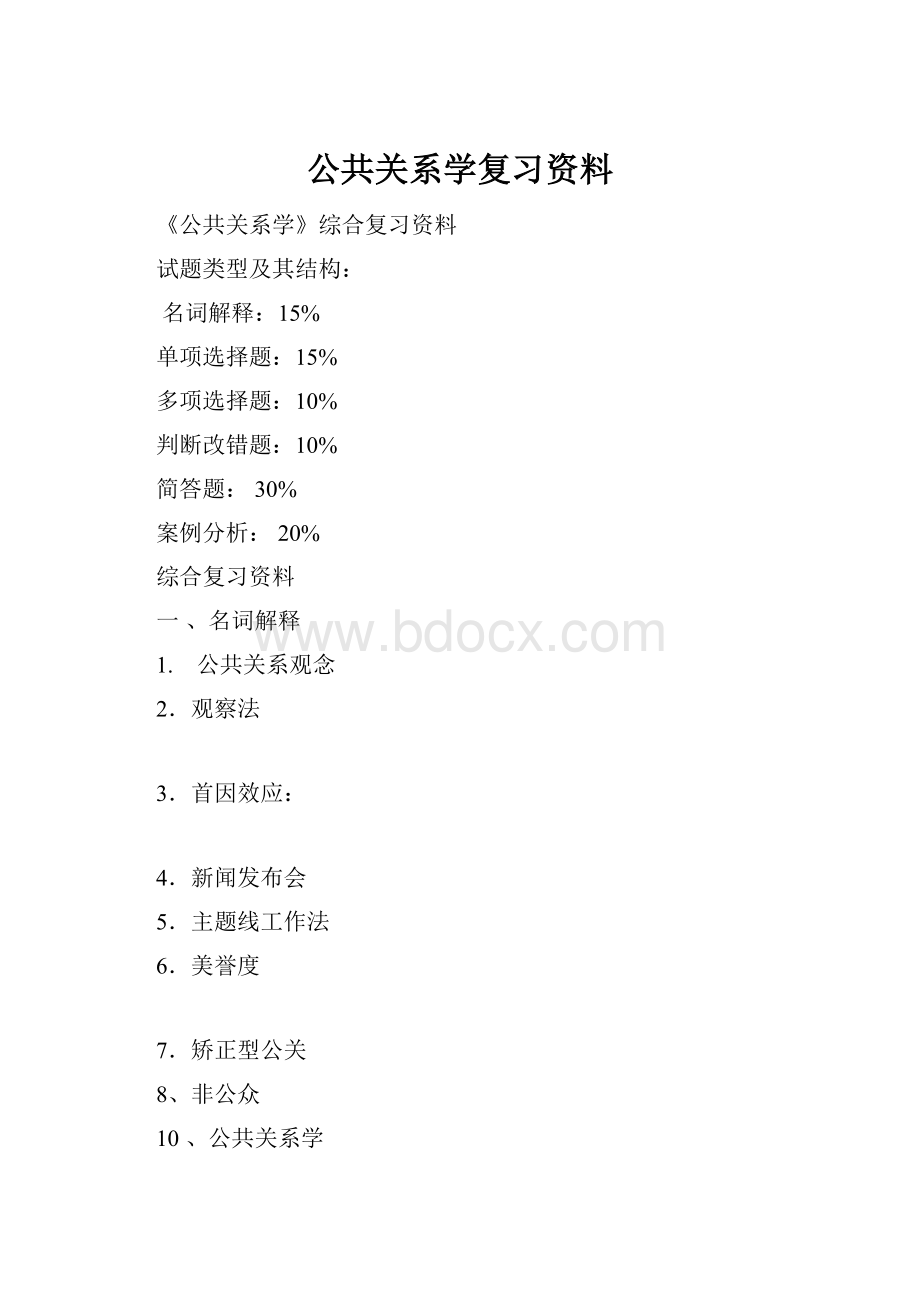 公共关系学复习资料.docx_第1页