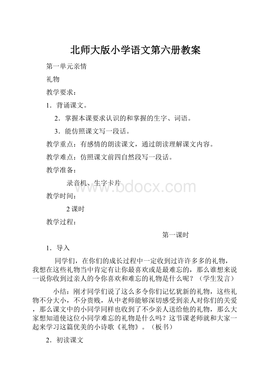 北师大版小学语文第六册教案.docx