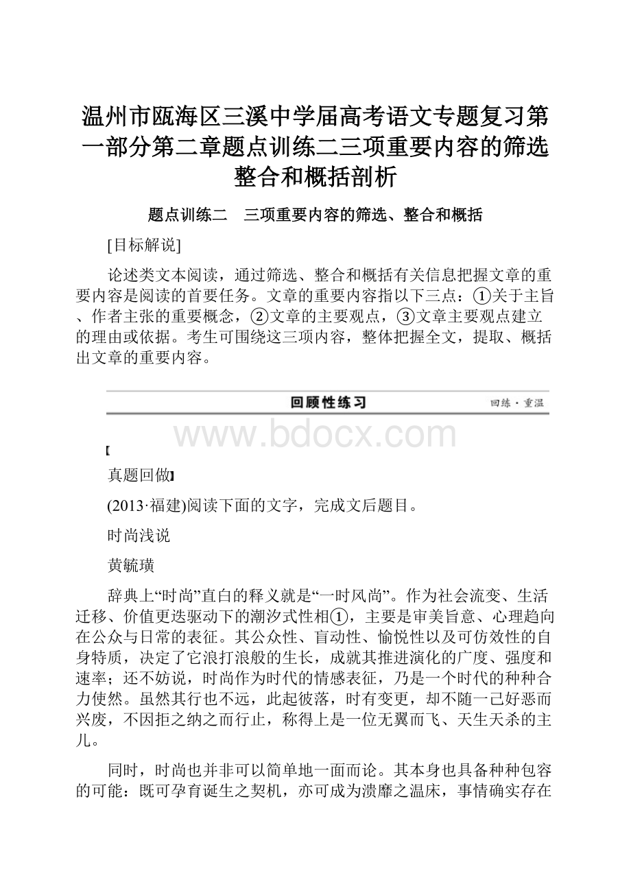 温州市瓯海区三溪中学届高考语文专题复习第一部分第二章题点训练二三项重要内容的筛选整合和概括剖析.docx