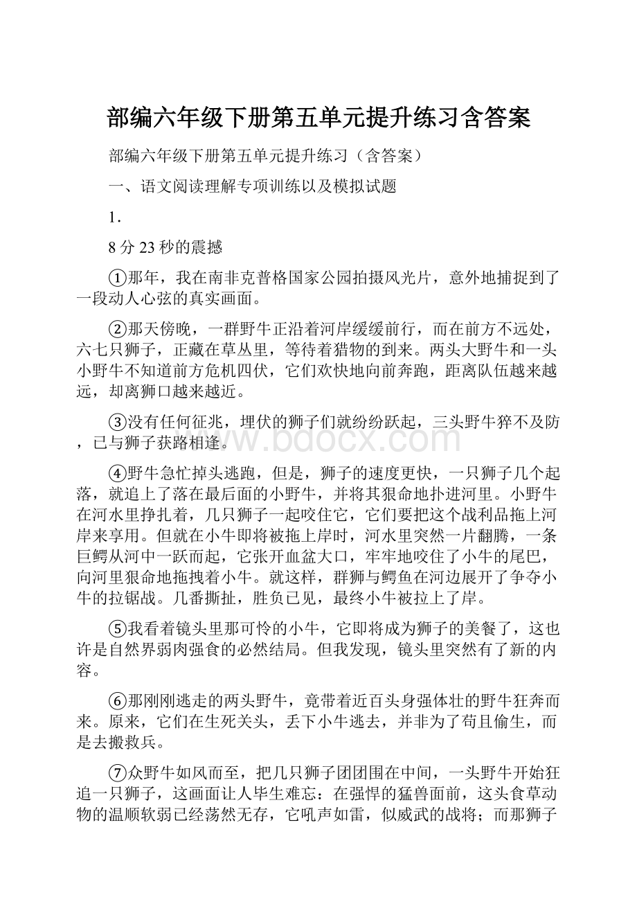 部编六年级下册第五单元提升练习含答案.docx