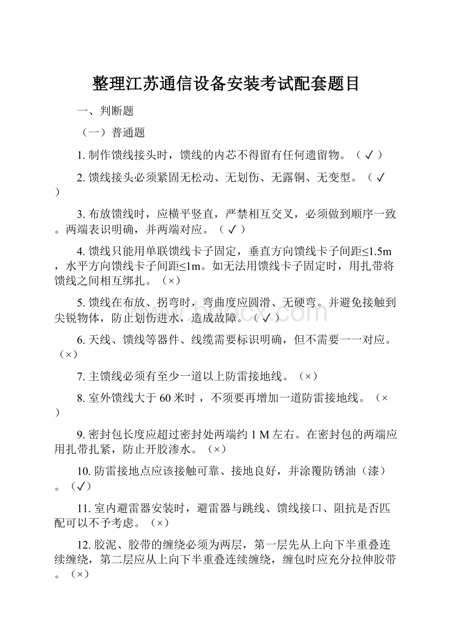 整理江苏通信设备安装考试配套题目.docx