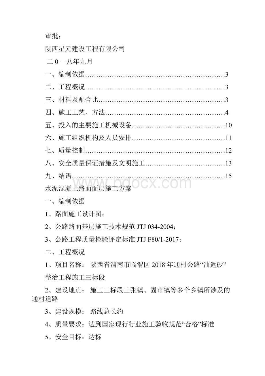 水泥混凝土路面面层施工方案.docx_第2页