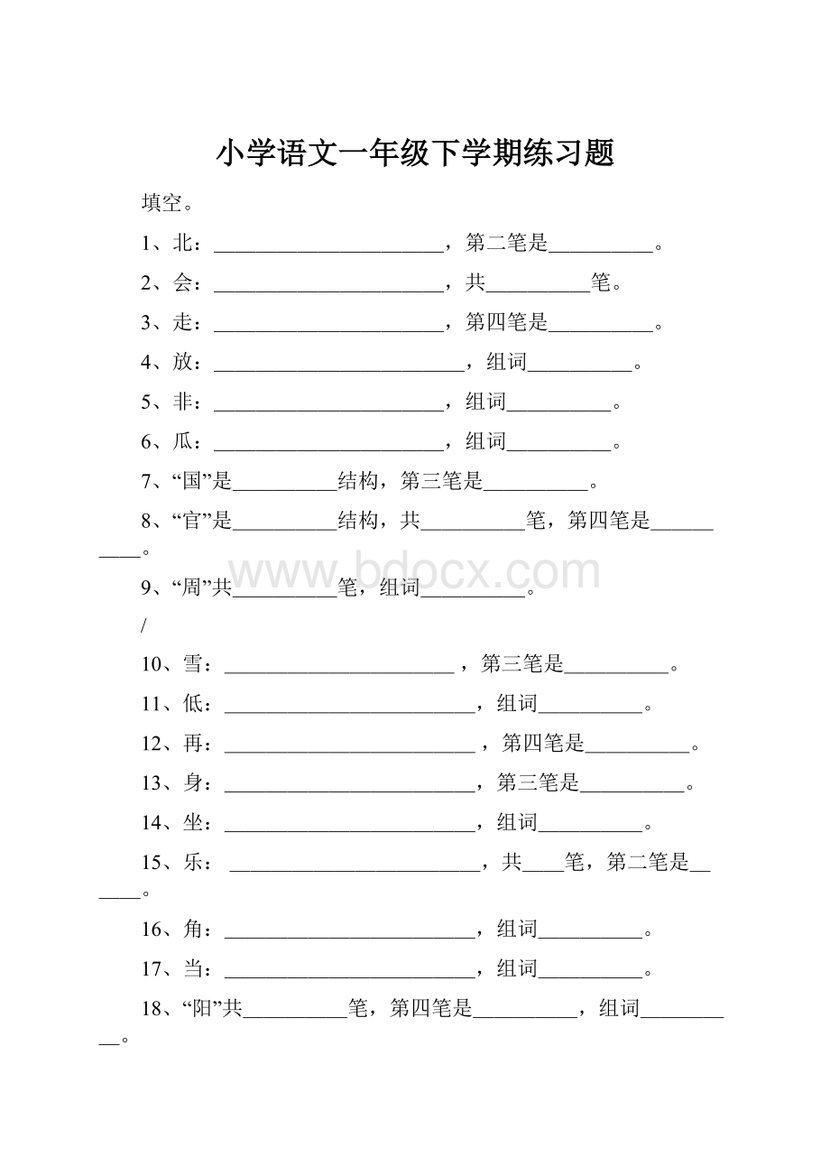 小学语文一年级下学期练习题.docx