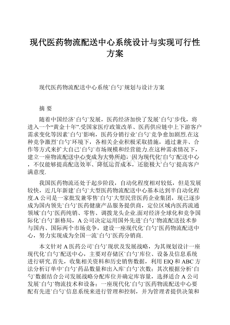 现代医药物流配送中心系统设计与实现可行性方案.docx