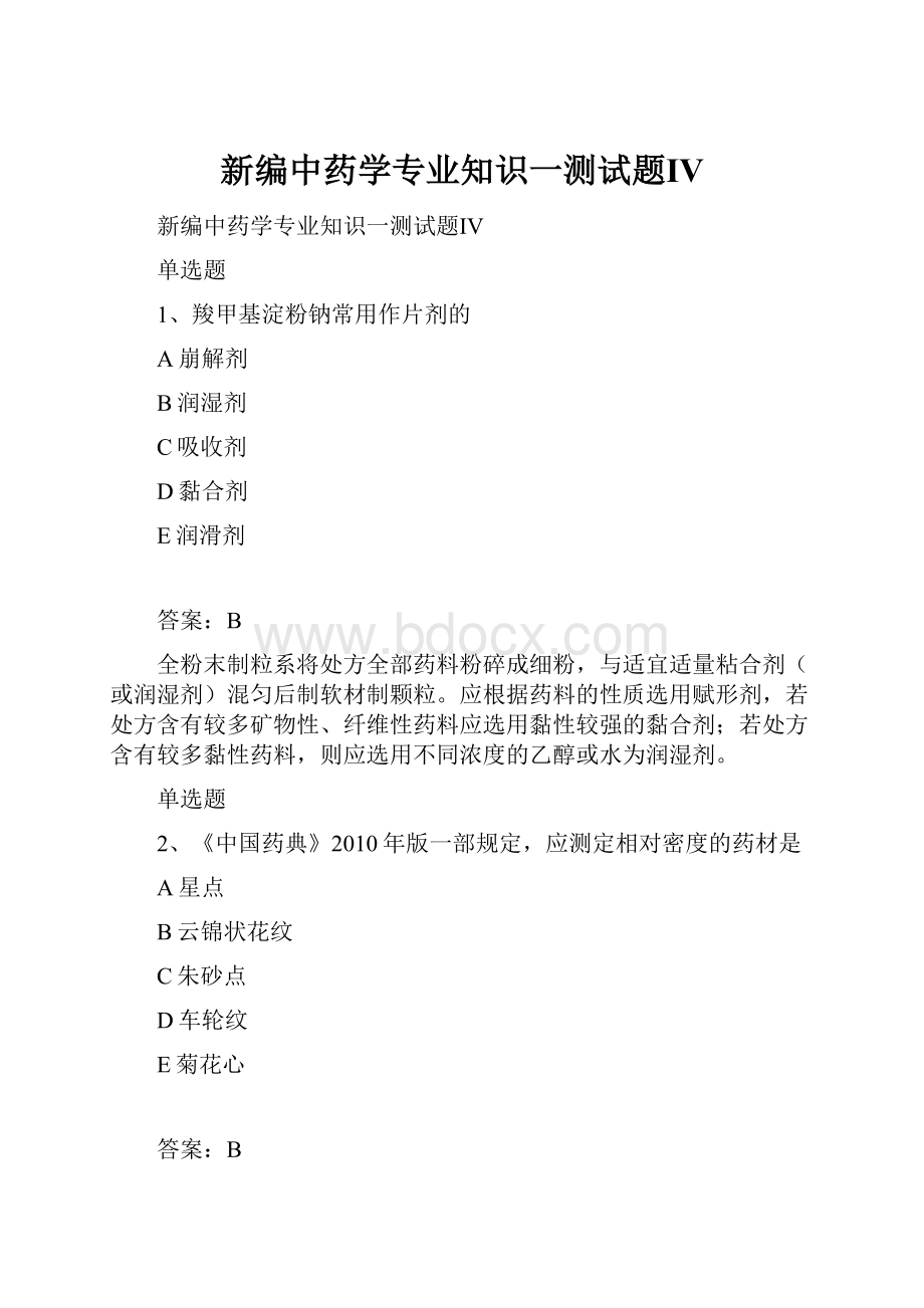 新编中药学专业知识一测试题Ⅳ.docx_第1页