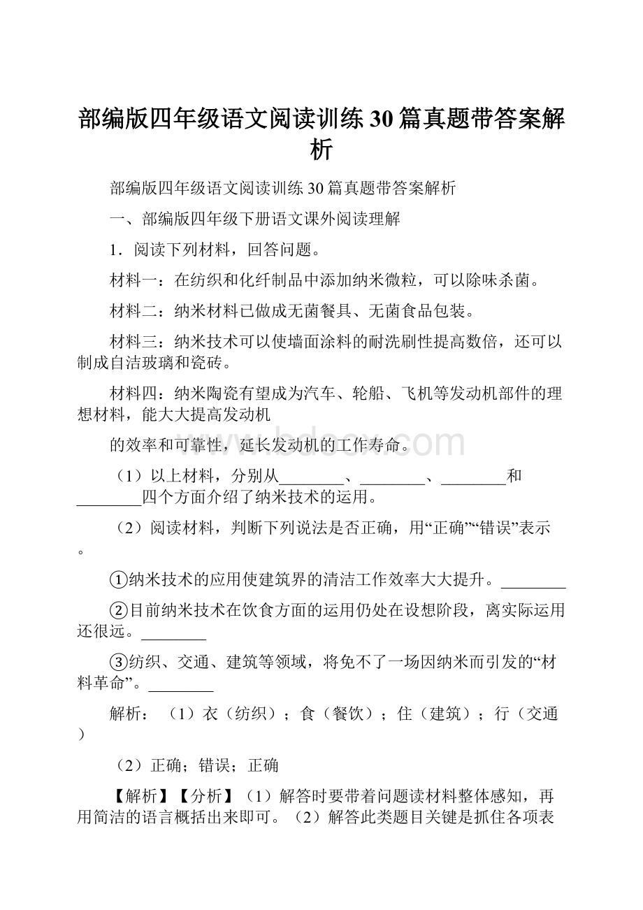 部编版四年级语文阅读训练30篇真题带答案解析.docx