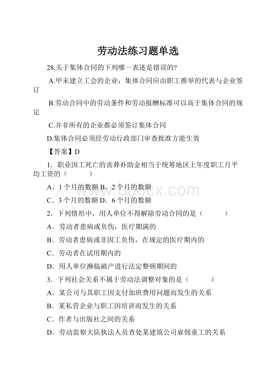 劳动法练习题单选.docx