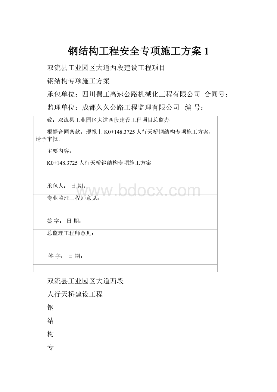 钢结构工程安全专项施工方案1.docx