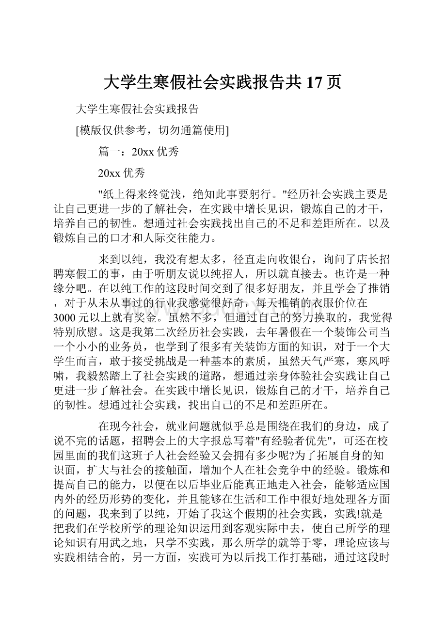 大学生寒假社会实践报告共17页.docx