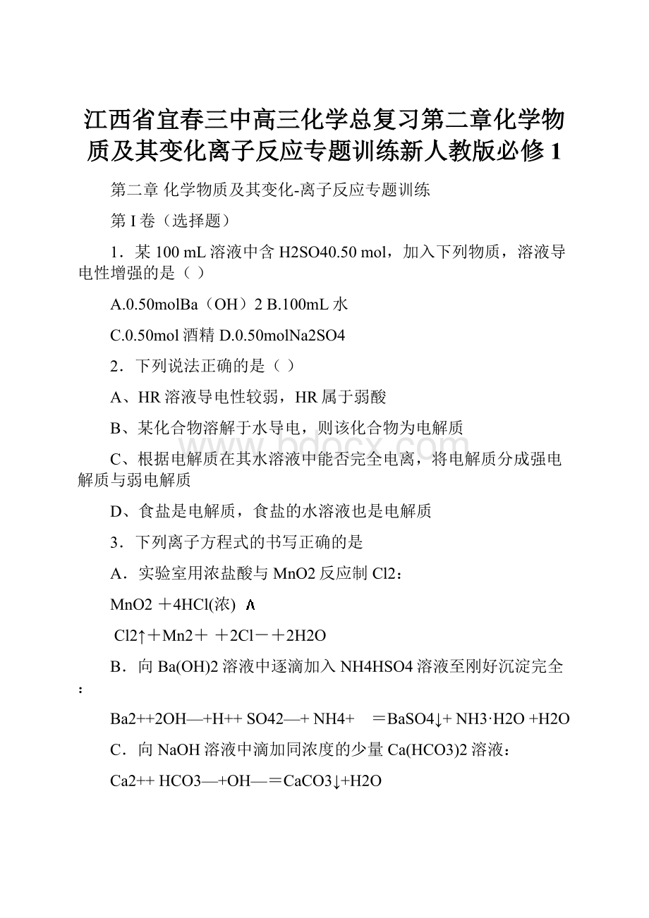 江西省宜春三中高三化学总复习第二章化学物质及其变化离子反应专题训练新人教版必修1.docx