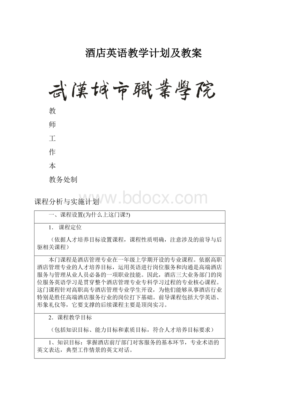 酒店英语教学计划及教案.docx