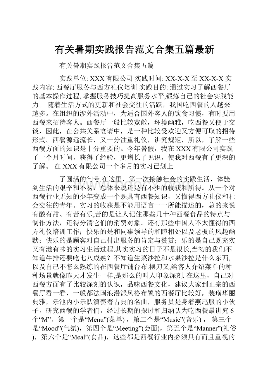 有关暑期实践报告范文合集五篇最新.docx