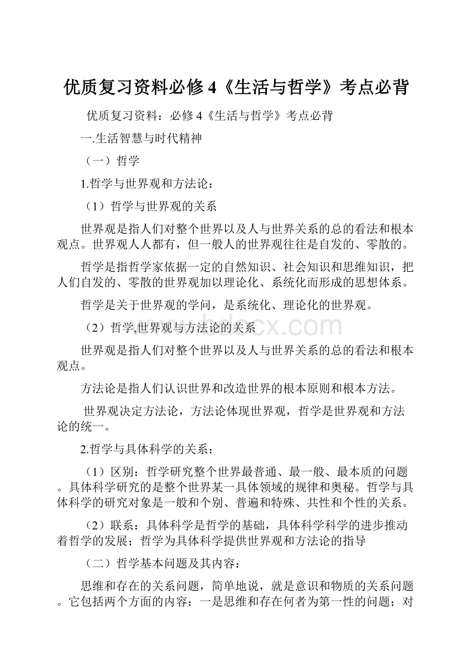 优质复习资料必修4《生活与哲学》考点必背.docx_第1页