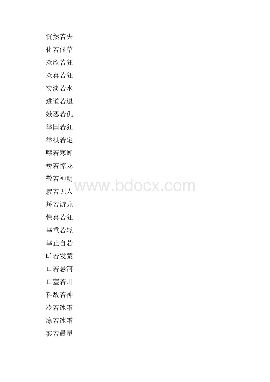 六年级语文上复习资料含若字的成语.docx_第3页