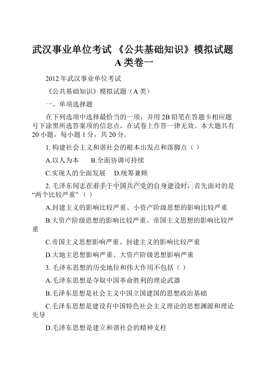 武汉事业单位考试 《公共基础知识》模拟试题A类卷一.docx