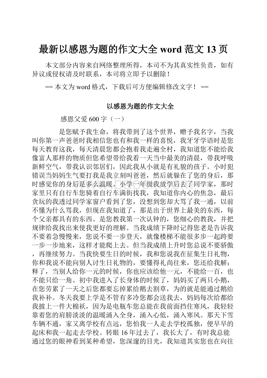 最新以感恩为题的作文大全word范文 13页.docx