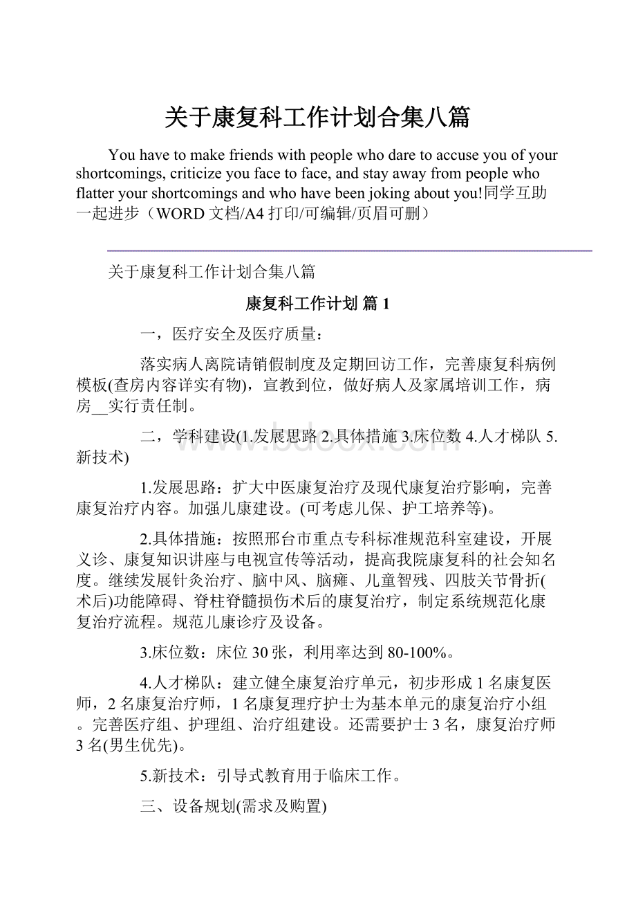 关于康复科工作计划合集八篇.docx