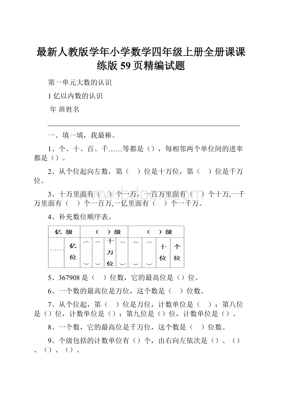 最新人教版学年小学数学四年级上册全册课课练版59页精编试题.docx