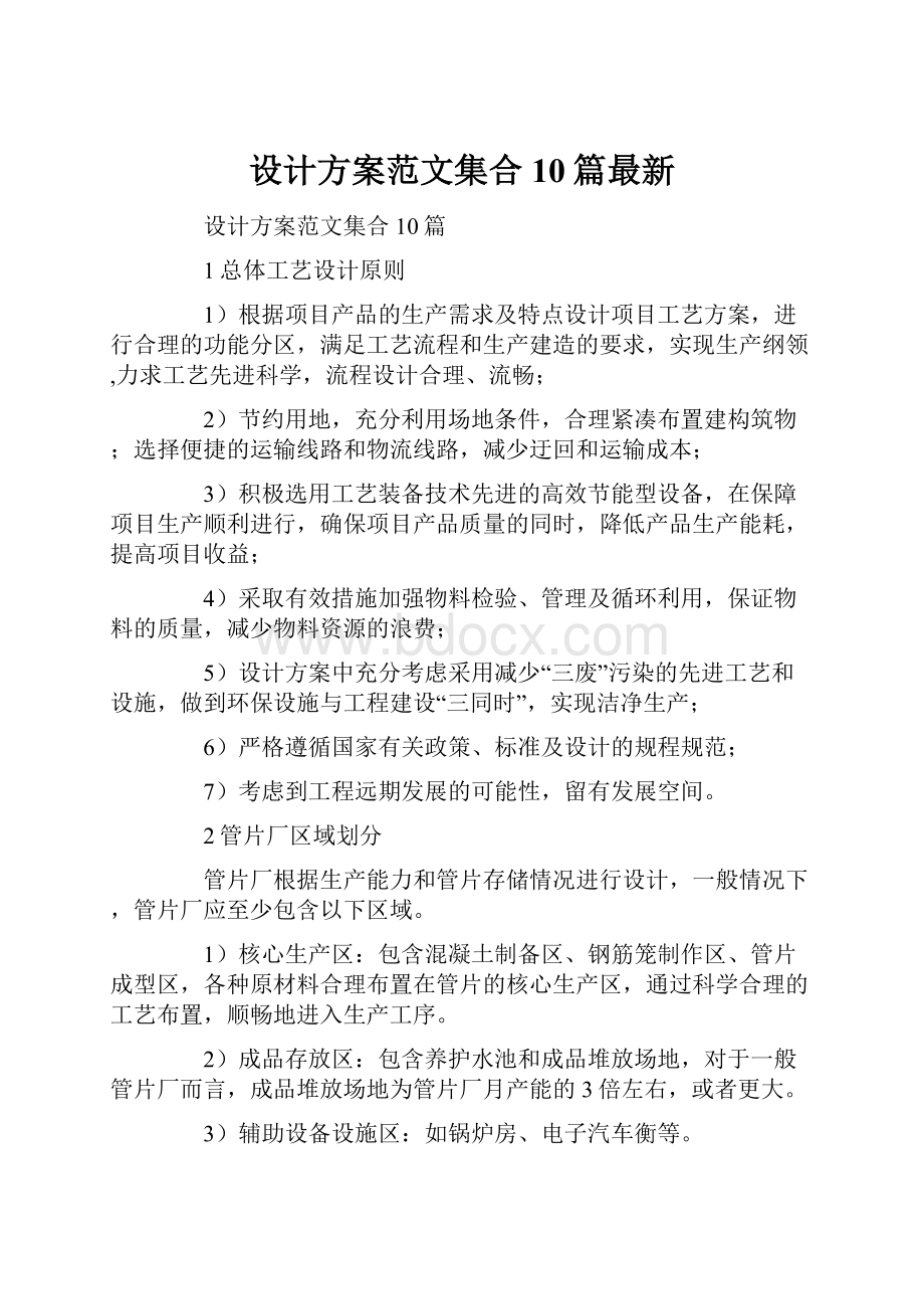 设计方案范文集合10篇最新.docx