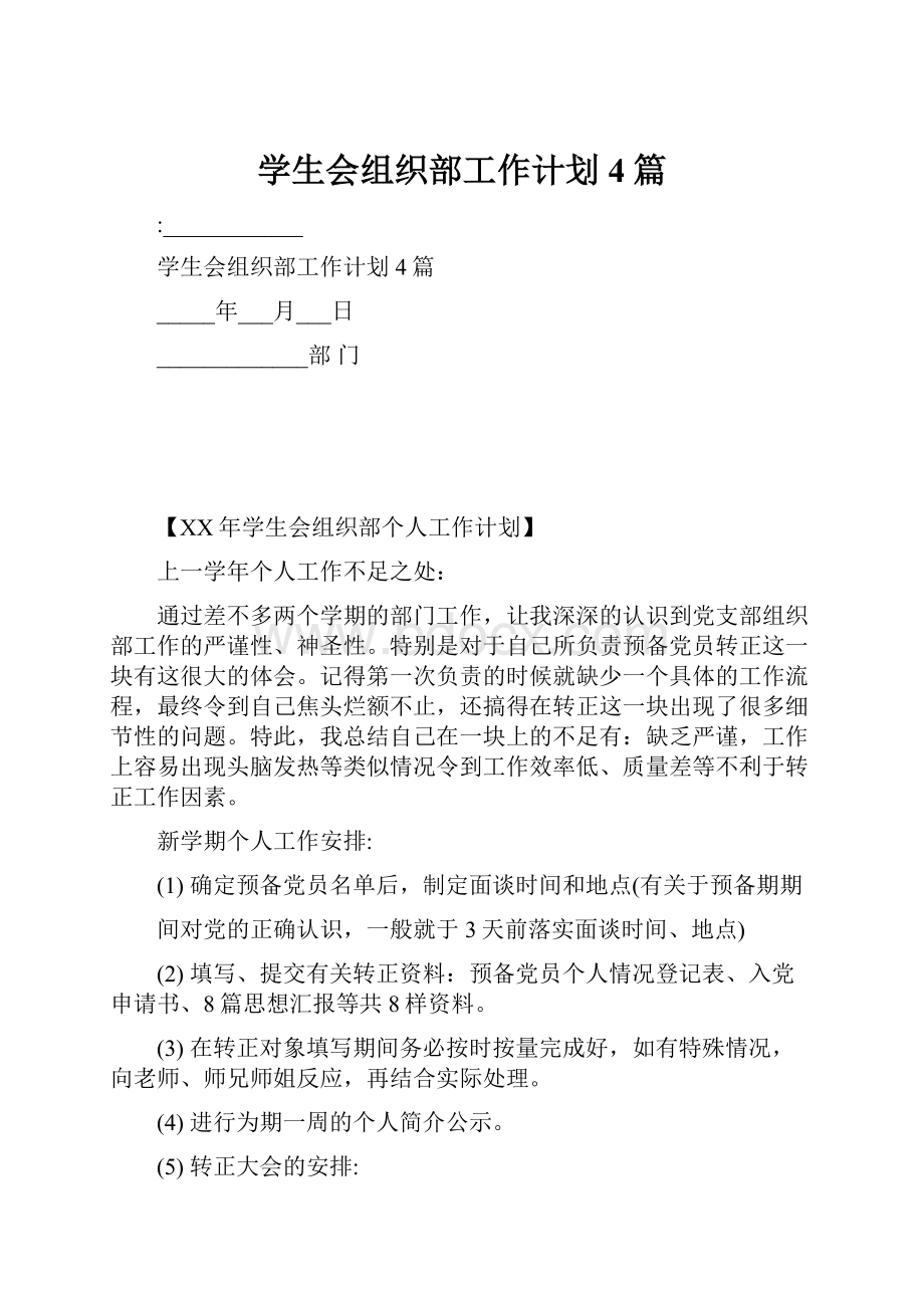 学生会组织部工作计划4篇.docx