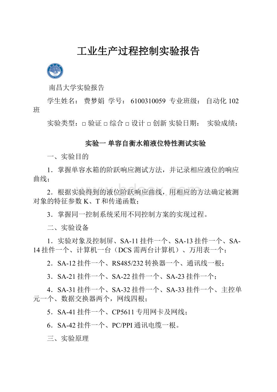 工业生产过程控制实验报告.docx