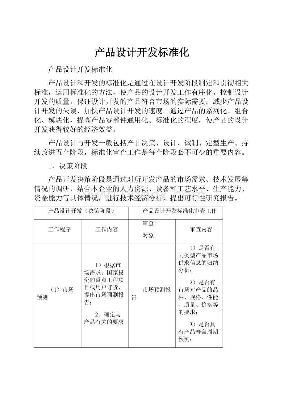 产品设计开发标准化.docx