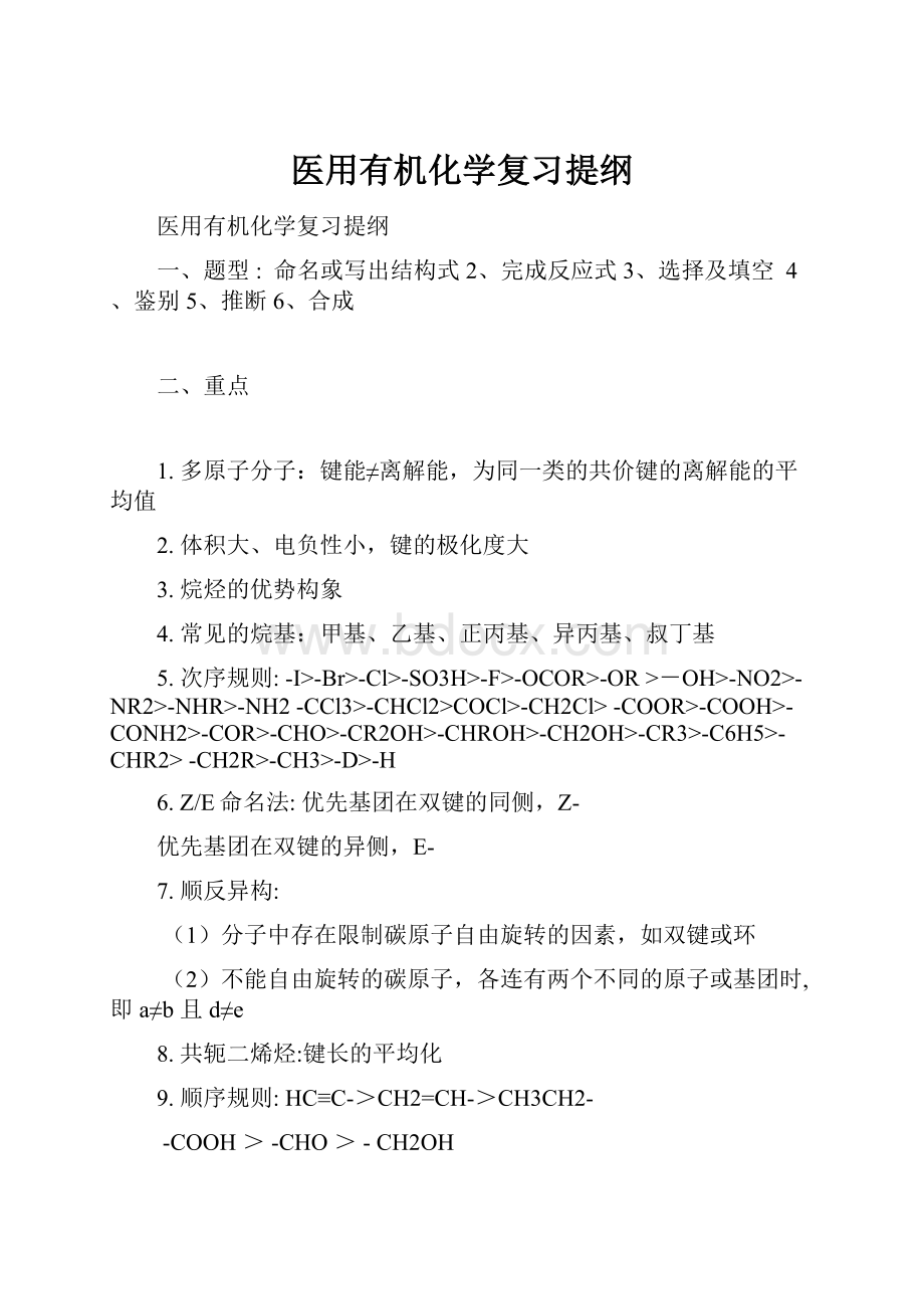 医用有机化学复习提纲.docx